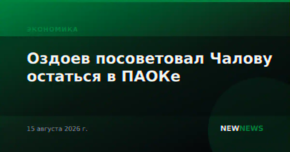 Оздоев посоветовал Чалову остаться в ПАОКе
