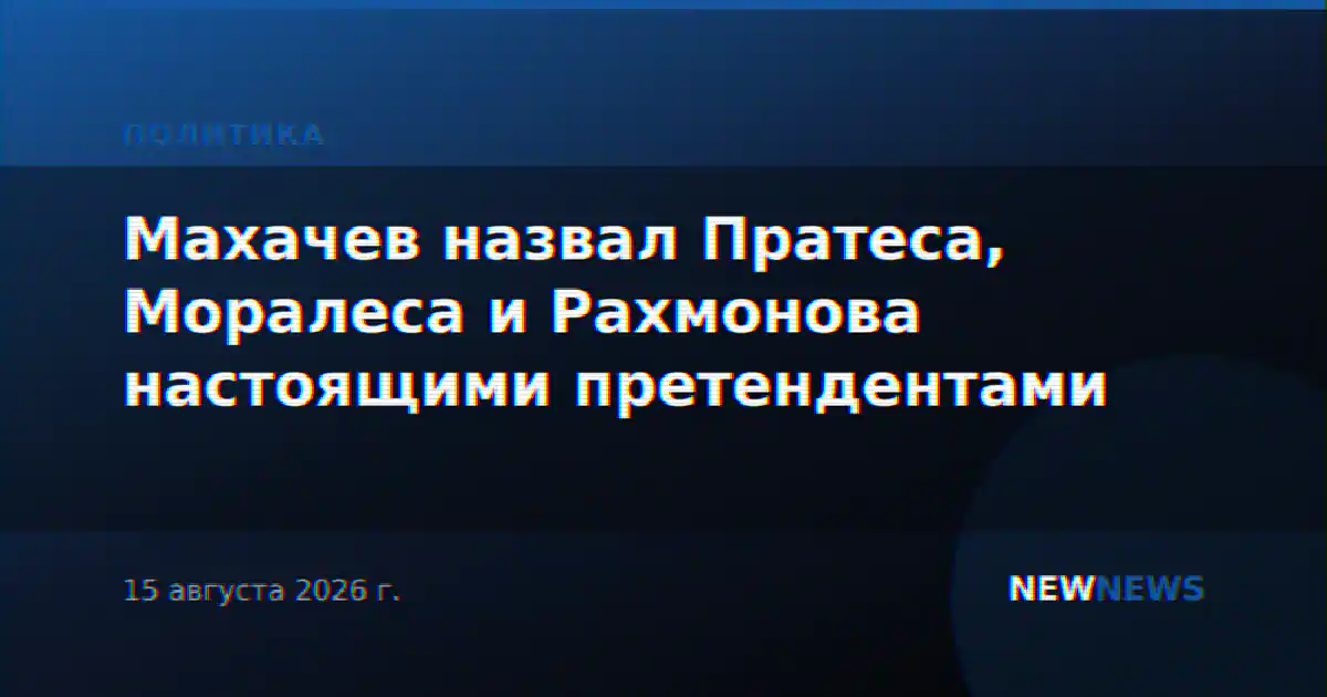 Махачев назвал Пратеса, Моралеса и Рахмонова настоящими претендентами