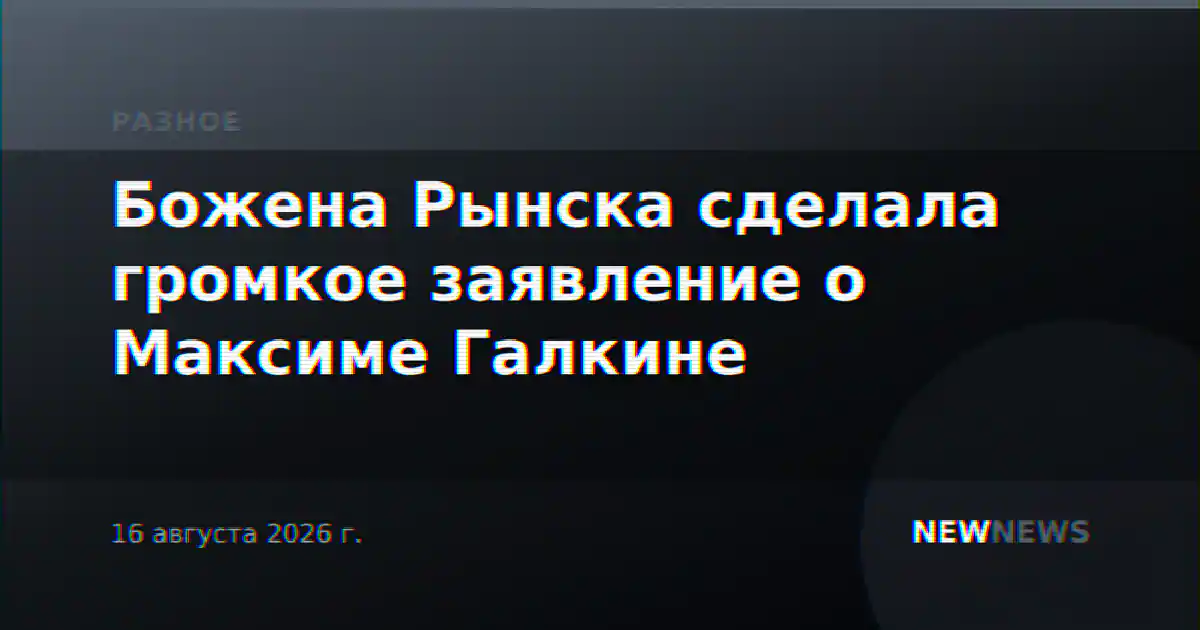 Божена Рынска сделала громкое заявление о Максиме Галкине
