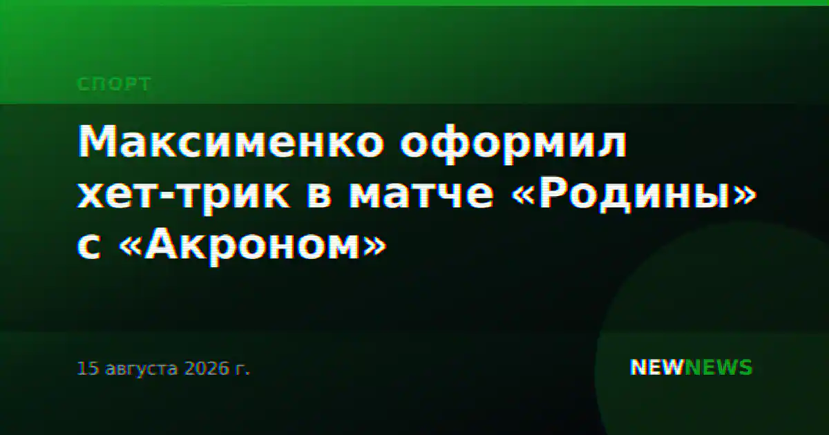 Максименко оформил хет-трик в матче «Родины» с «Акроном»