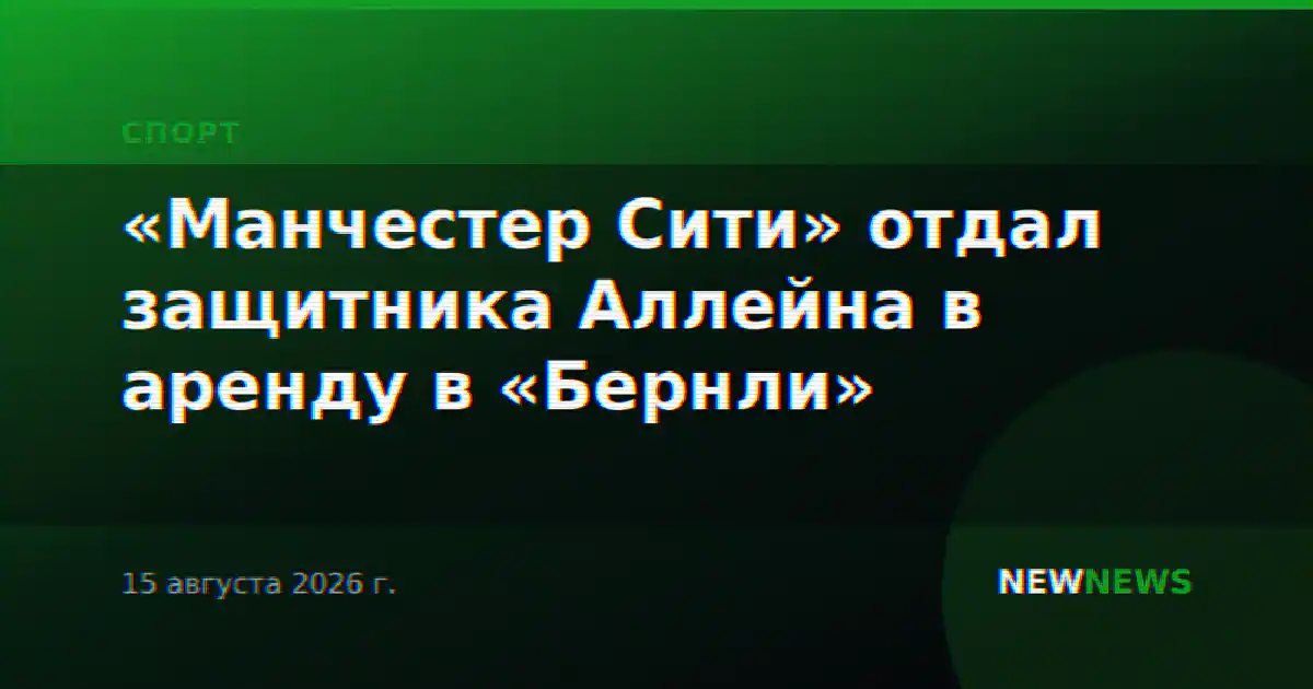 «Манчестер Сити» отдал защитника Аллейна в аренду в «Бернли»