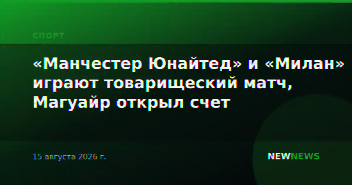 «Манчестер Юнайтед» и «Милан» играют товарищеский матч, Магуайр открыл счет
