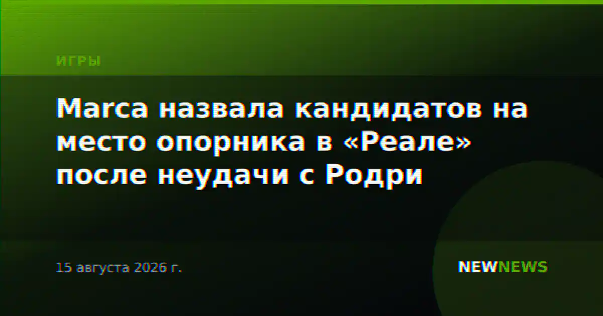 Marca назвала кандидатов на место опорника в «Реале» после неудачи с Родри