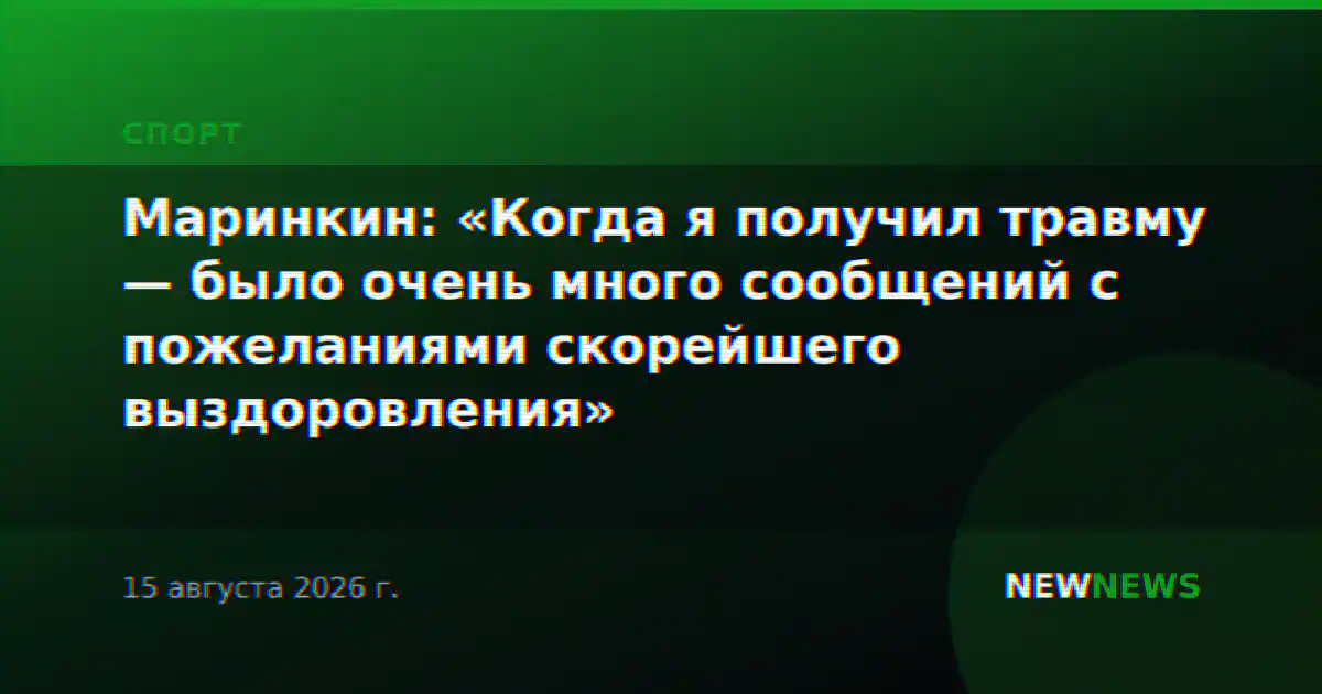 Маринкин: «Когда я получил травму — было очень много сообщений с пожеланиями скорейшего выздоровления»