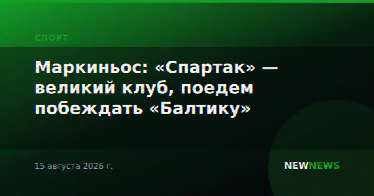 Маркиньос: «Спартак» — великий клуб, поедем побеждать «Балтику»