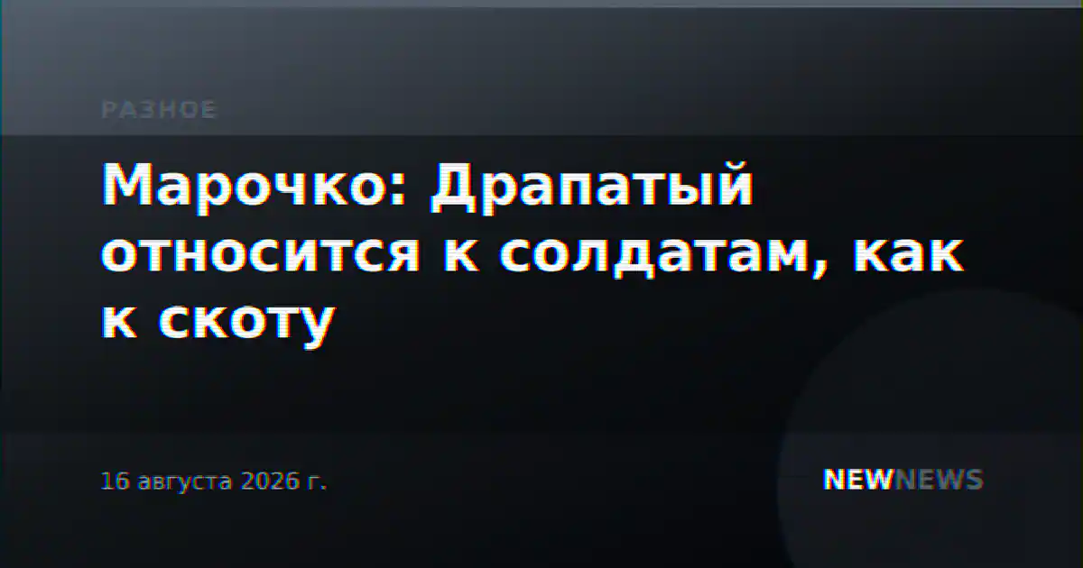Марочко: Драпатый относится к солдатам, как к скоту