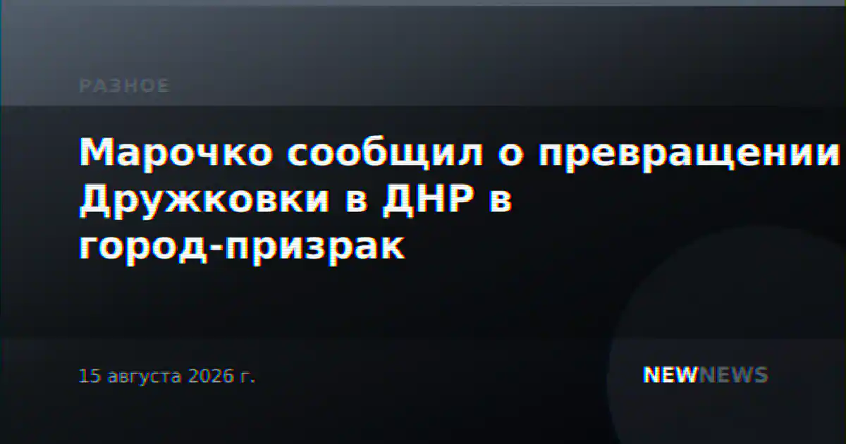 Марочко сообщил о превращении Дружковки в ДНР в город-призрак