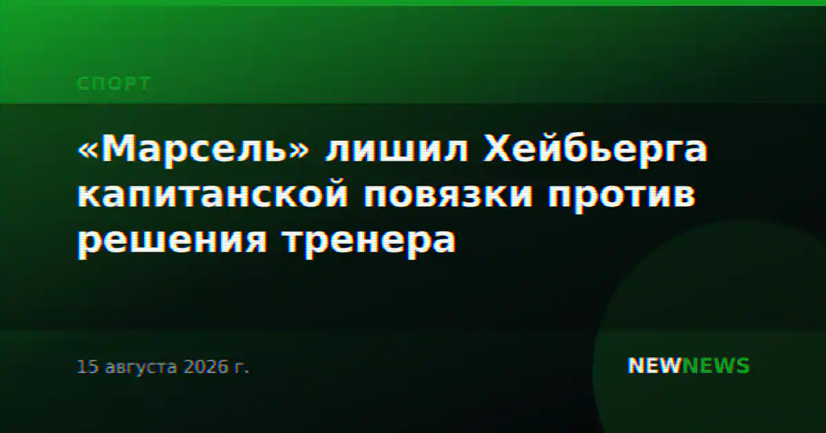 «Марсель» лишил Хейбьерга капитанской повязки против решения тренера