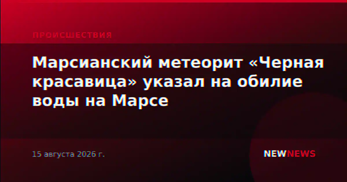 Марсианский метеорит «Черная красавица» указал на обилие воды на Марсе