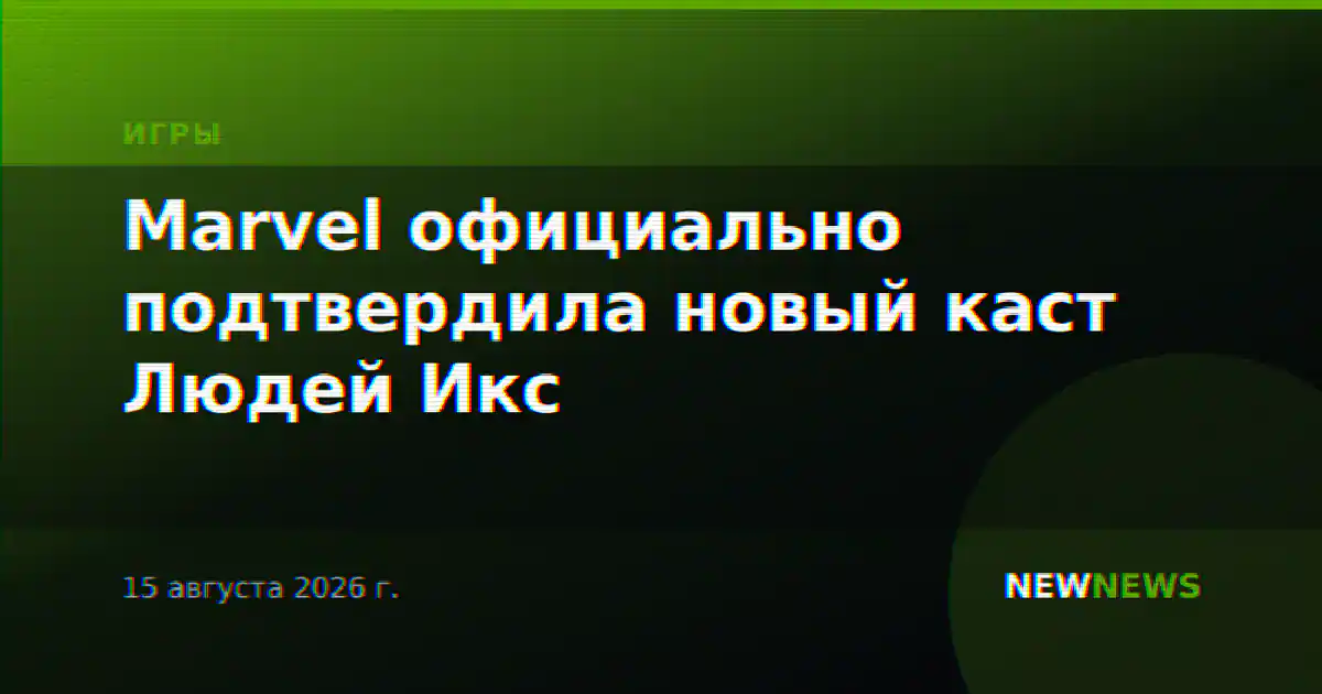 Marvel официально подтвердила новый каст Людей Икс