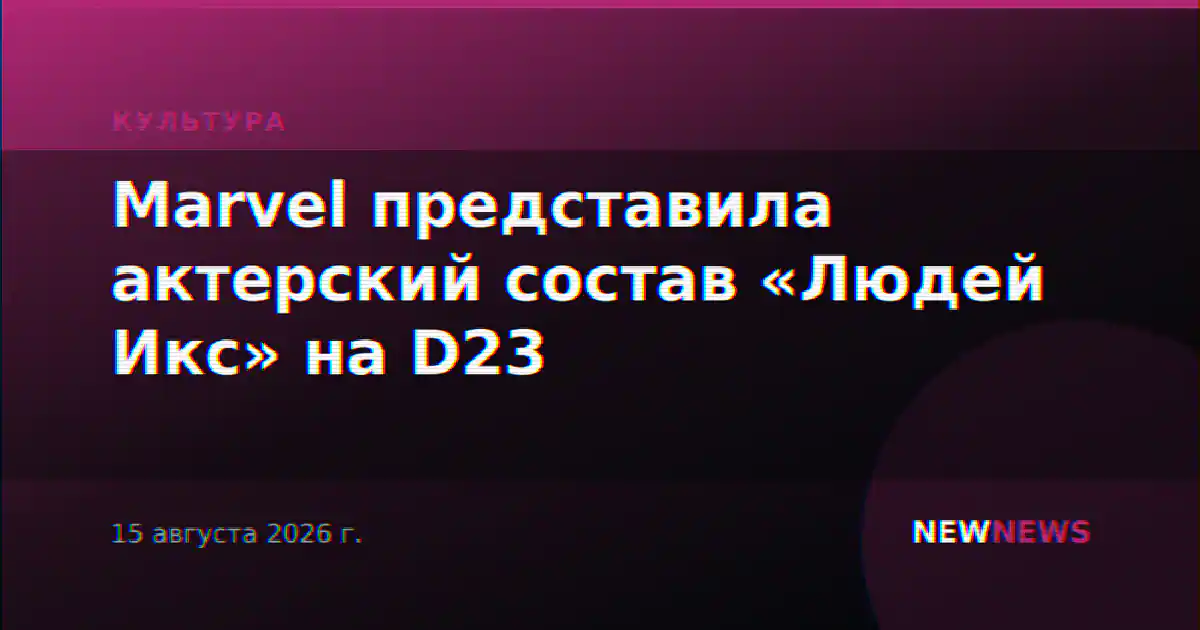 Marvel представила актерский состав «Людей Икс» на D23