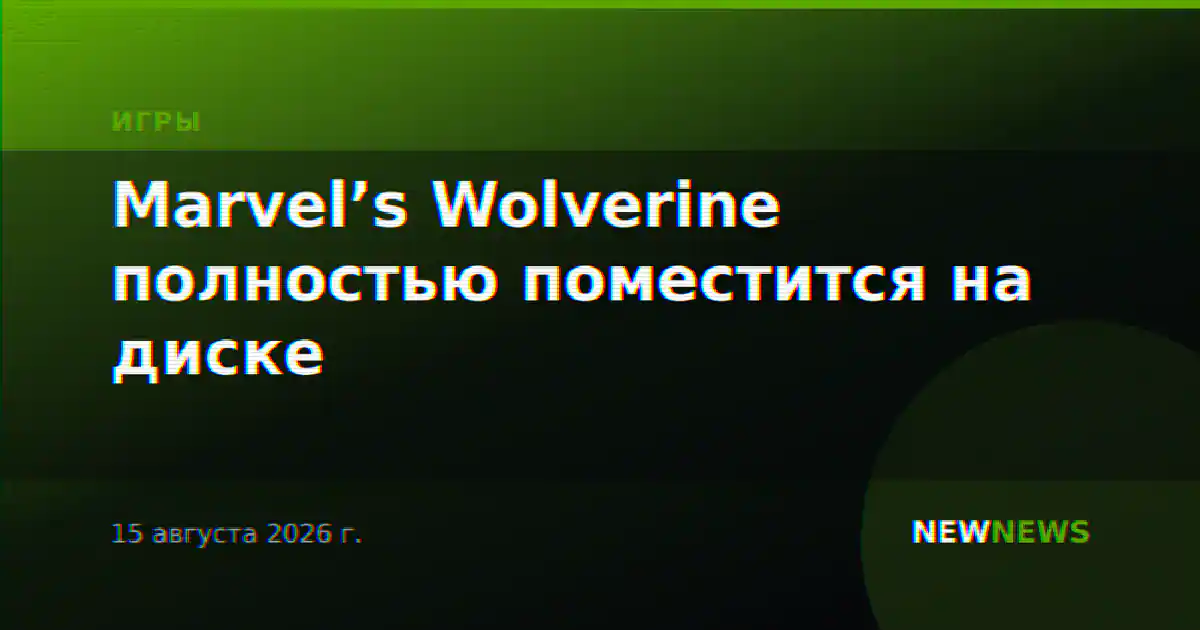 Marvel’s Wolverine полностью поместится на диске