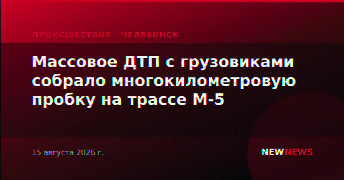 Массовое ДТП с грузовиками собрало многокилометровую пробку на трассе М-5