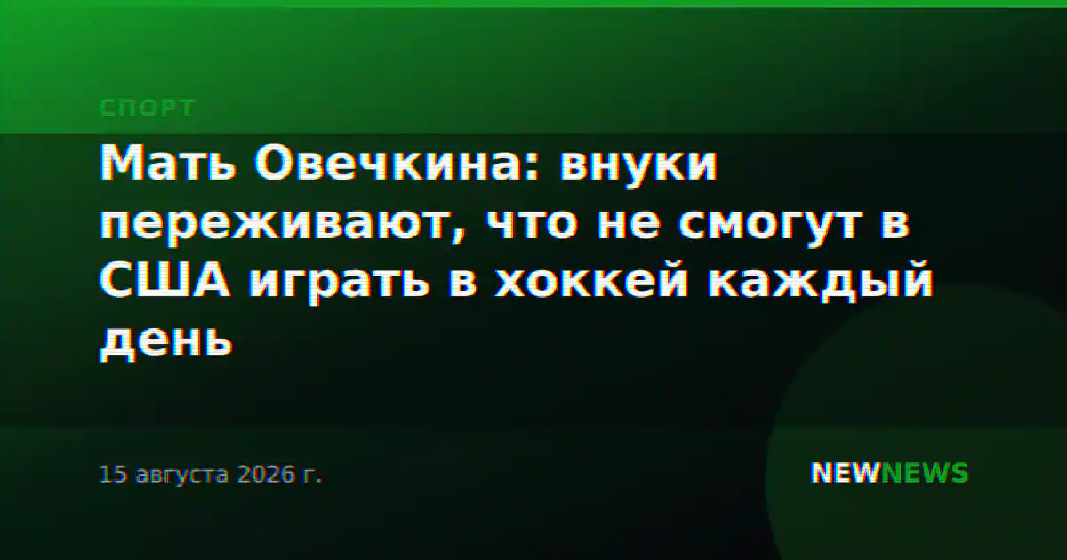 Мать Овечкина: внуки переживают, что не смогут в США играть в хоккей каждый день
