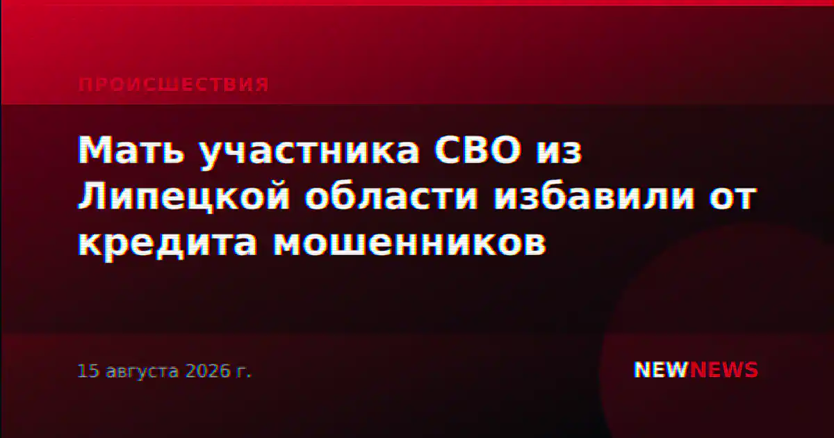 Мать участника СВО из Липецкой области избавили от кредита мошенников