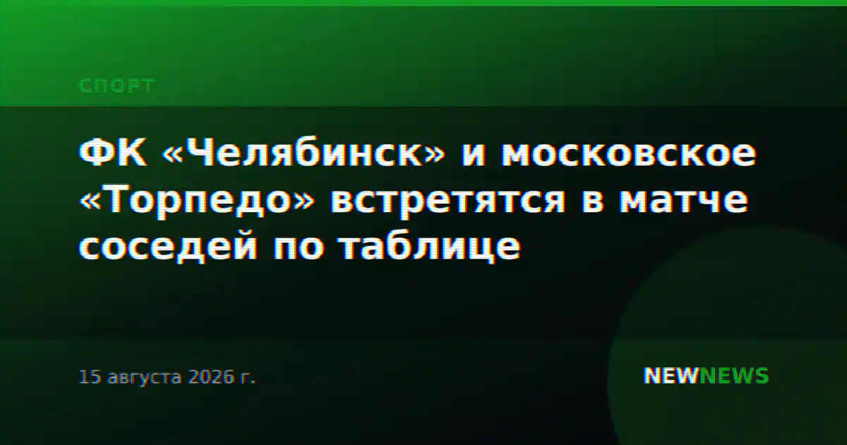 ФК «Челябинск» и московское «Торпедо» встретятся в матче соседей по таблице