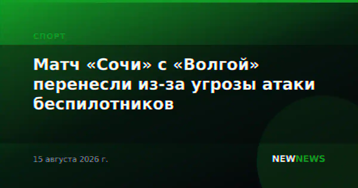 Матч «Сочи» с «Волгой» перенесли из-за угрозы атаки беспилотников