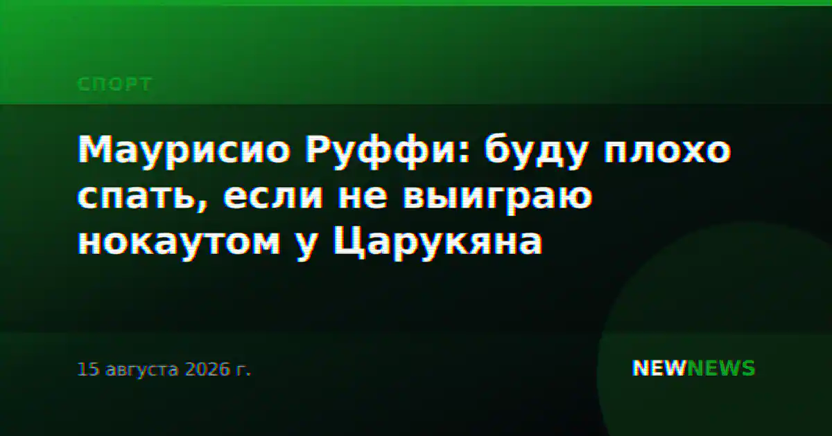 Маурисио Руффи: буду плохо спать, если не выиграю нокаутом у Царукяна