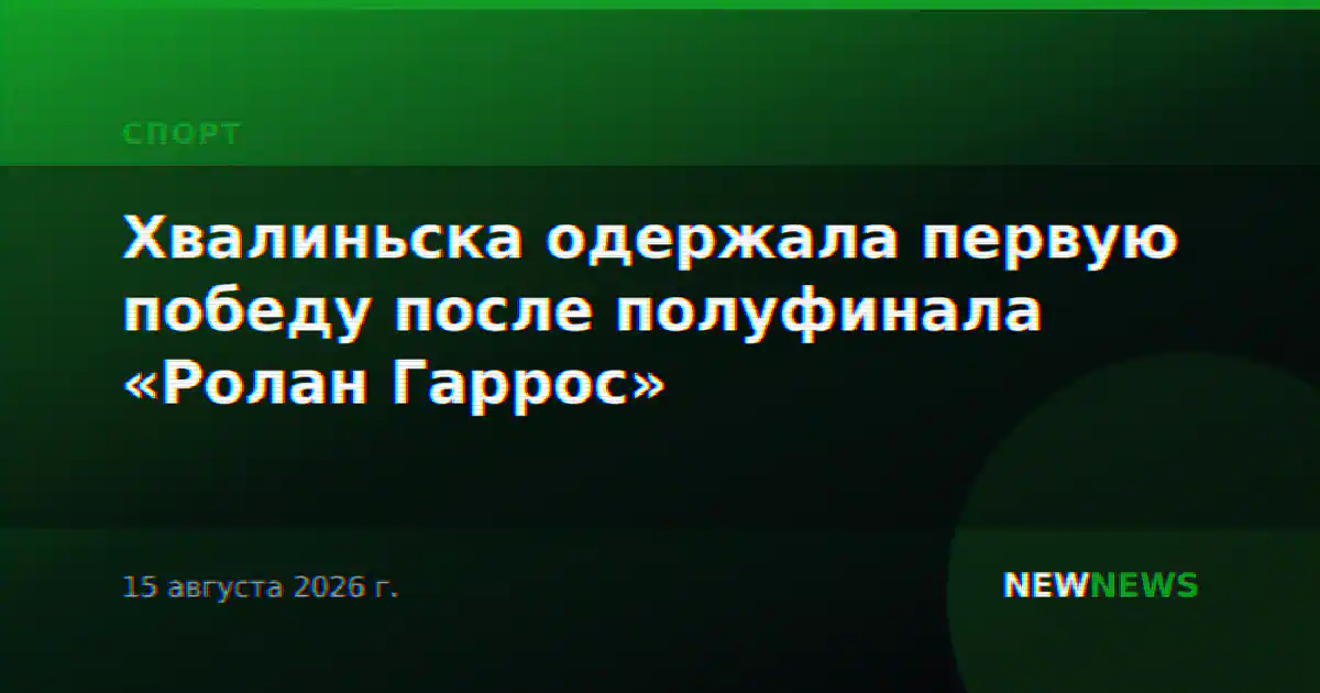 Хвалиньска одержала первую победу после полуфинала «Ролан Гаррос»