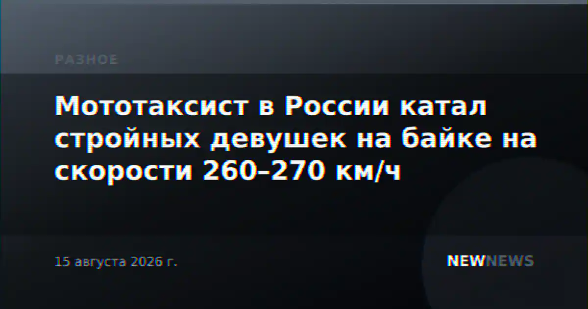 Мототаксист в России катал стройных девушек на байке на скорости 260–270 км/ч