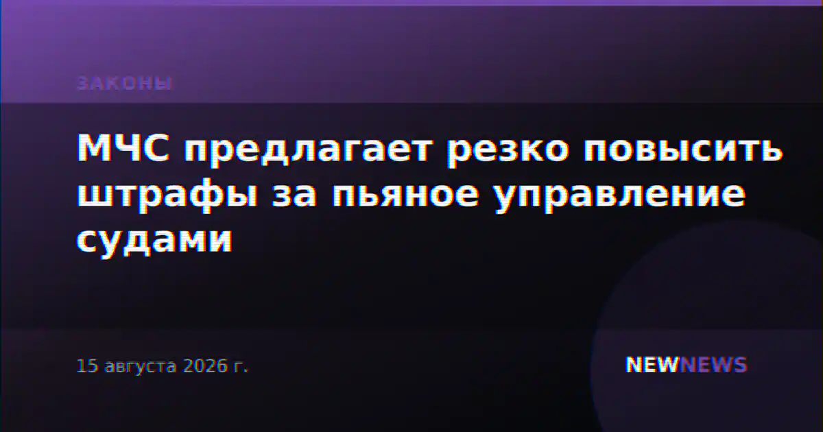МЧС предлагает резко повысить штрафы за пьяное управление судами