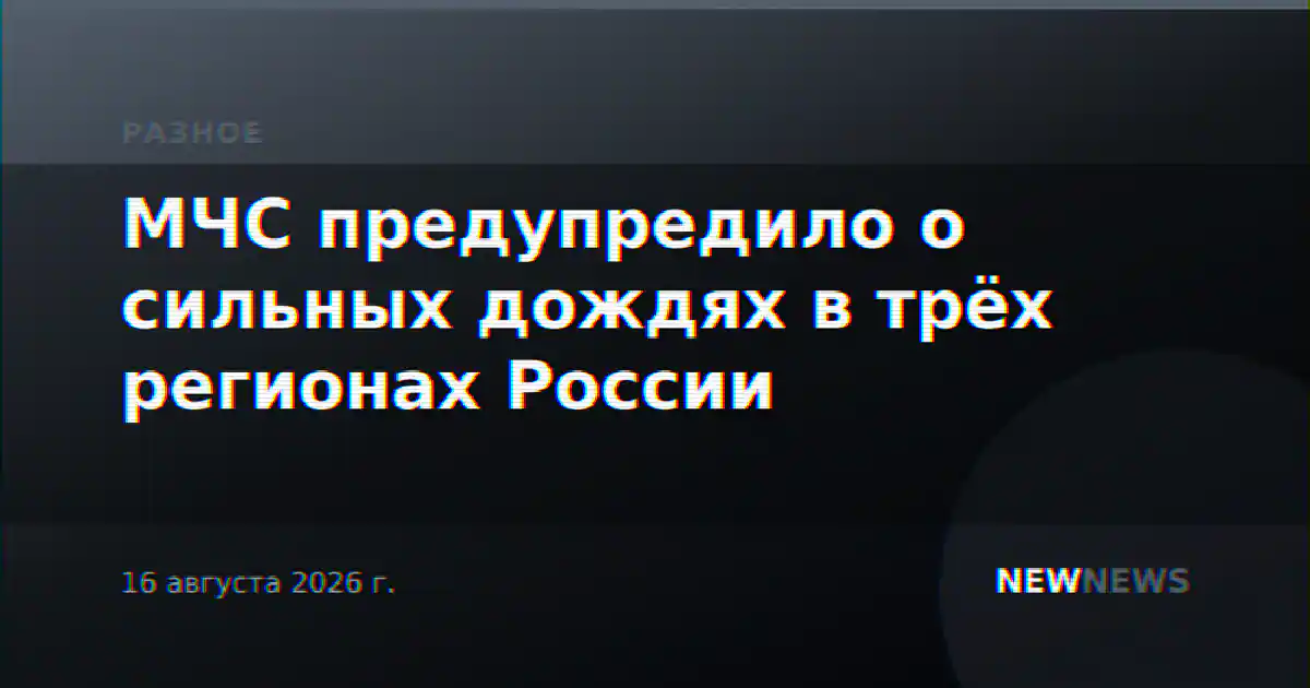 МЧС предупредило о сильных дождях в трёх регионах России