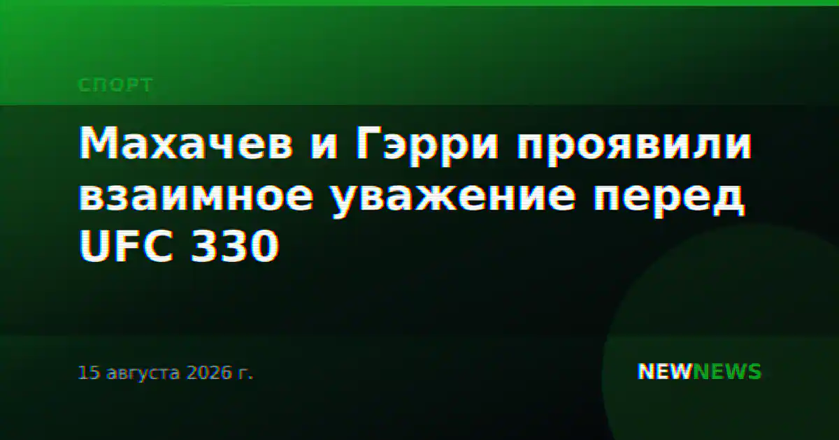 Махачев и Гэрри проявили взаимное уважение перед UFC 330