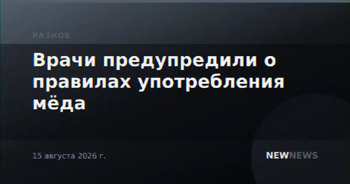 Врачи предупредили о правилах употребления мёда