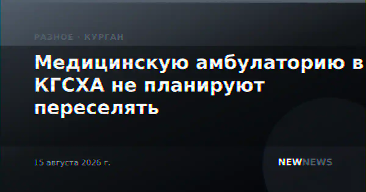 Медицинскую амбулаторию в КГСХА не планируют переселять