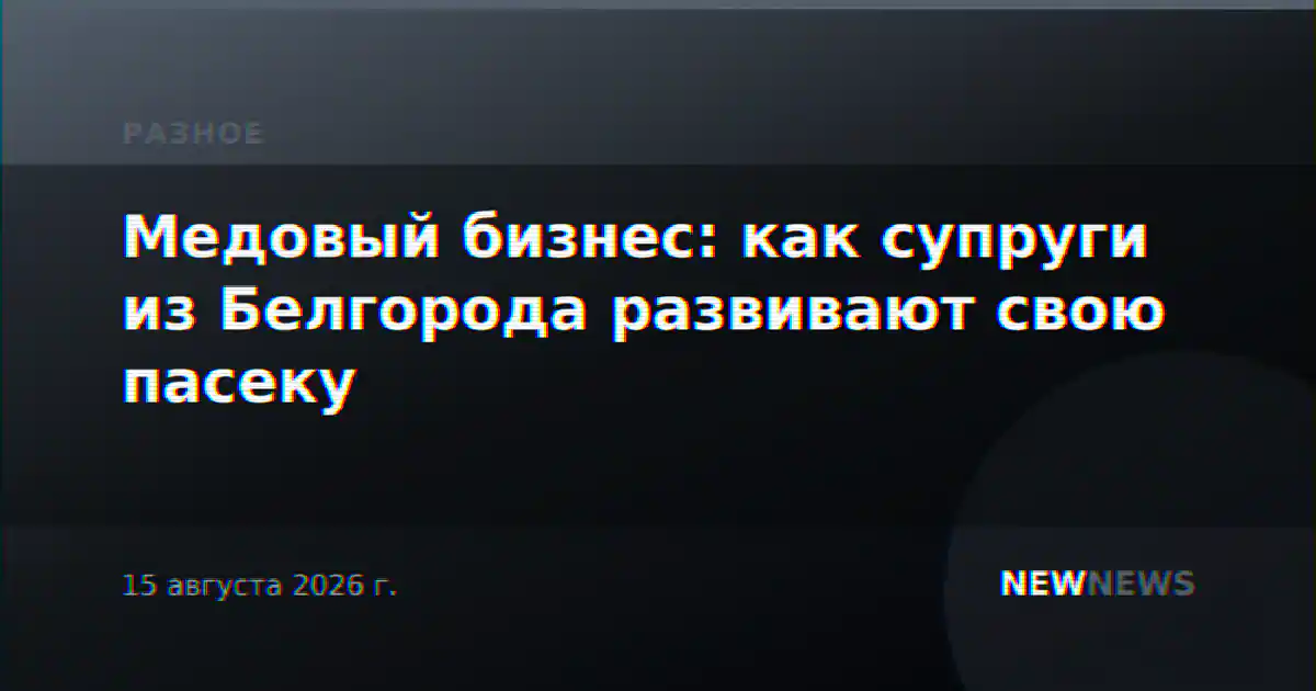 Медовый бизнес: как супруги из Белгорода развивают свою пасеку