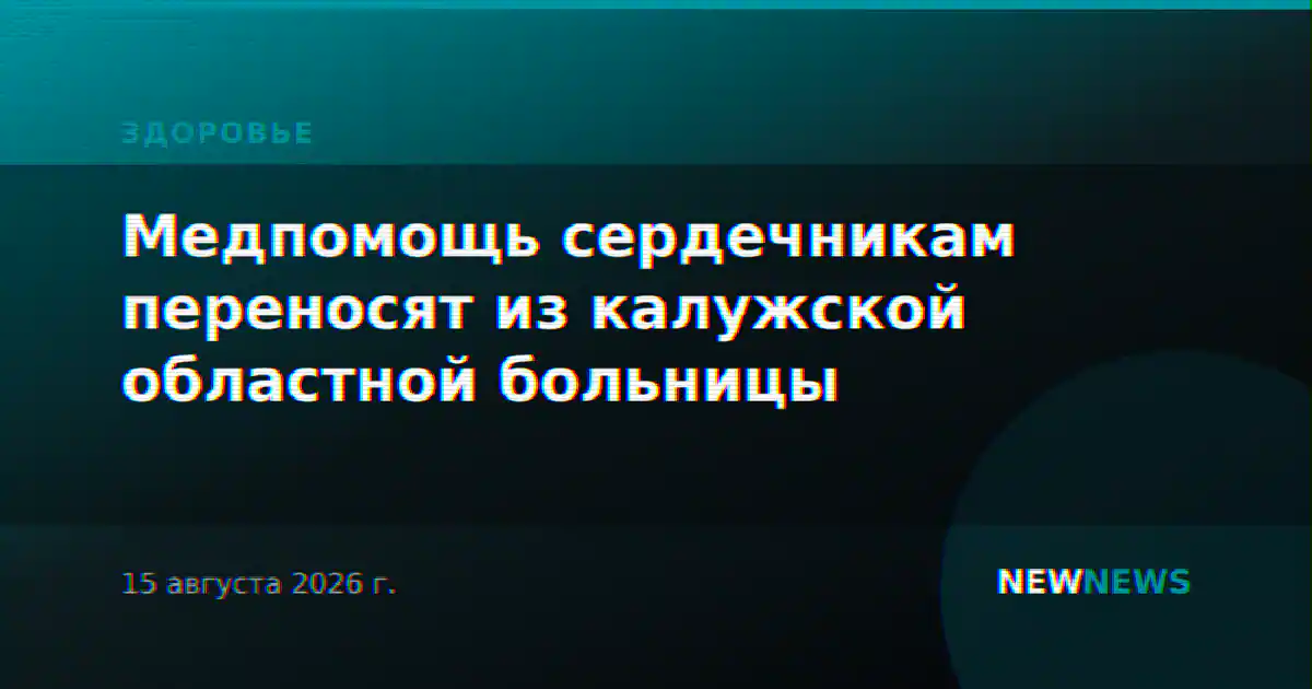 Медпомощь сердечникам переносят из калужской областной больницы