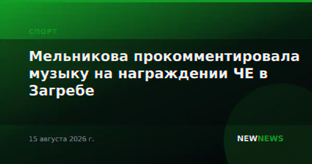 Мельникова прокомментировала музыку на награждении ЧЕ в Загребе