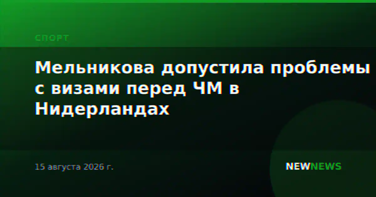 Мельникова допустила проблемы с визами перед ЧМ в Нидерландах