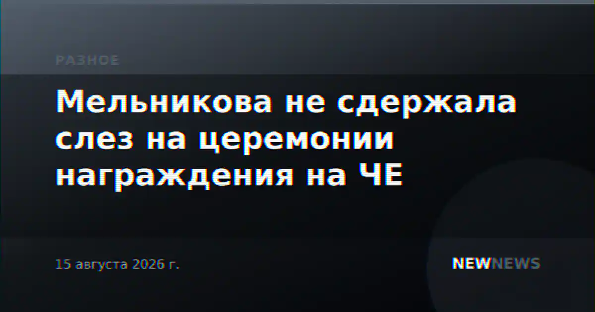Мельникова не сдержала слез на церемонии награждения на ЧЕ