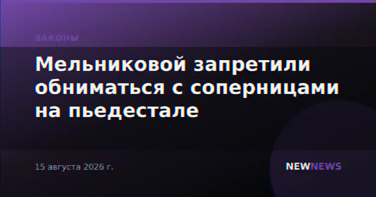 Мельниковой запретили обниматься с соперницами на пьедестале