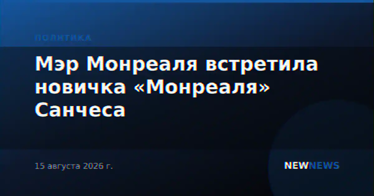 Мэр Монреаля встретила новичка «Монреаля» Санчеса
