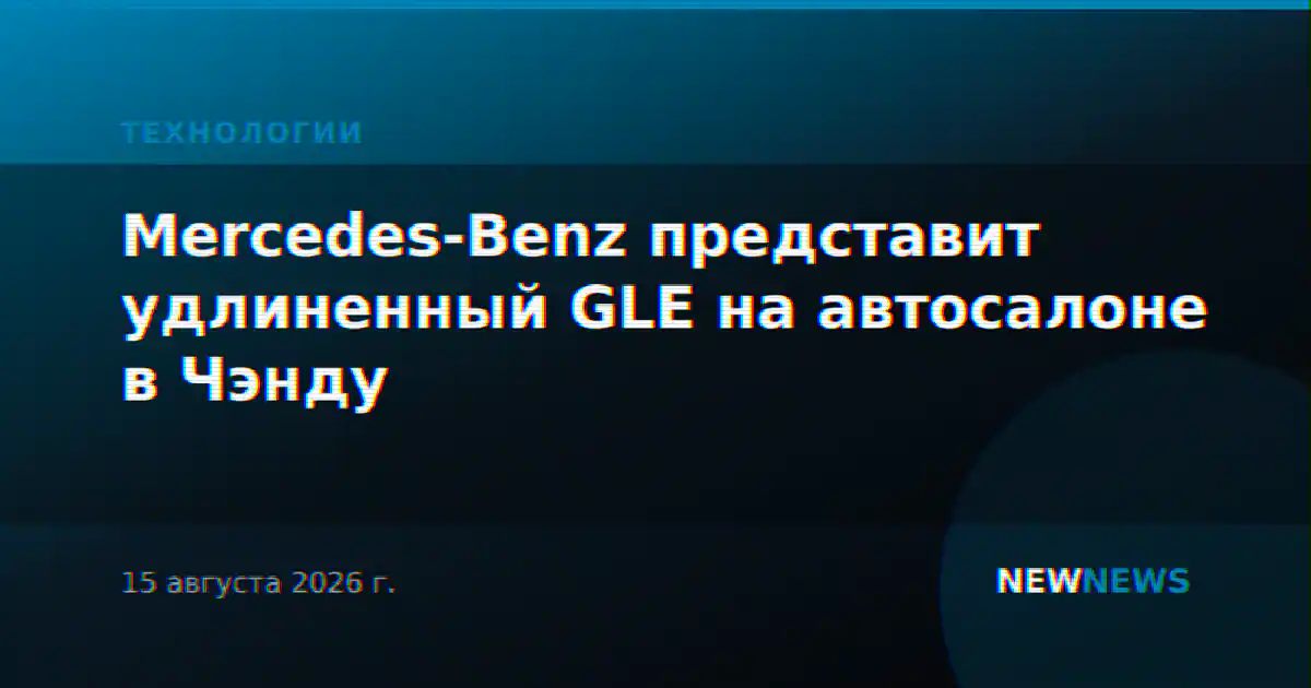 Mercedes-Benz представит удлиненный GLE на автосалоне в Чэнду