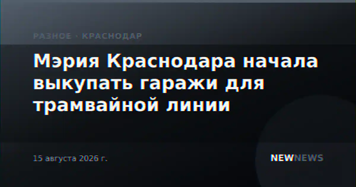 Мэрия Краснодара начала выкупать гаражи для трамвайной линии
