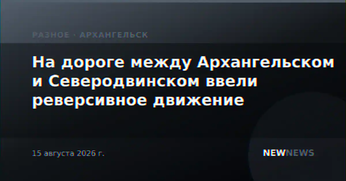 На дороге между Архангельском и Северодвинском ввели реверсивное движение