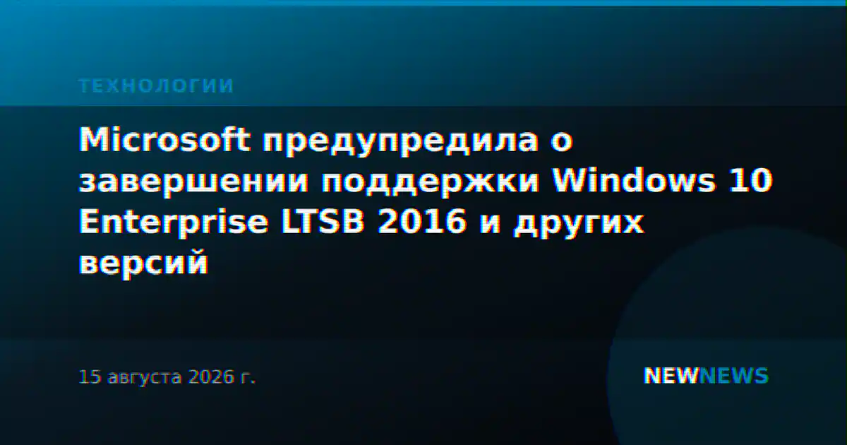 Microsoft предупредила о завершении поддержки Windows 10 Enterprise LTSB 2016 и других версий