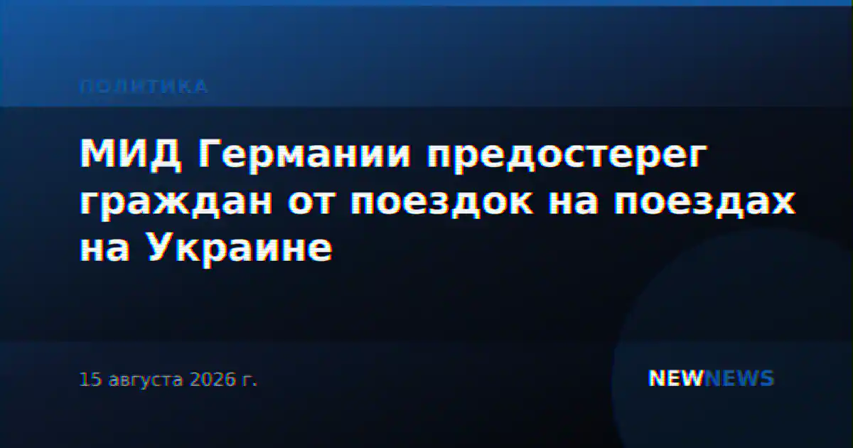 МИД Германии предостерег граждан от поездок на поездах на Украине