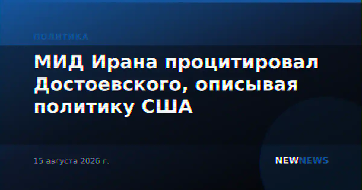 МИД Ирана процитировал Достоевского, описывая политику США