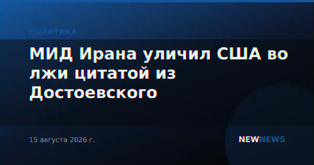 МИД Ирана уличил США во лжи цитатой из Достоевского