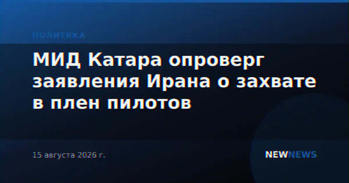 МИД Катара опроверг заявления Ирана о захвате в плен пилотов