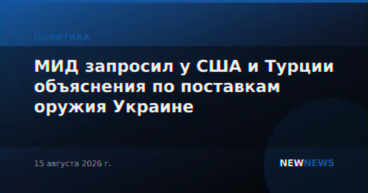 МИД запросил у США и Турции объяснения по поставкам оружия Украине
