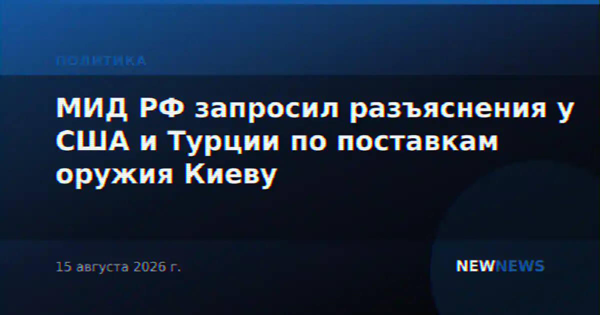 МИД РФ запросил разъяснения у США и Турции по поставкам оружия Киеву