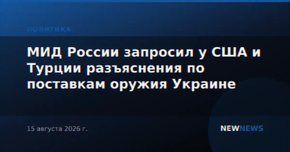 МИД России запросил у США и Турции разъяснения по поставкам оружия Украине