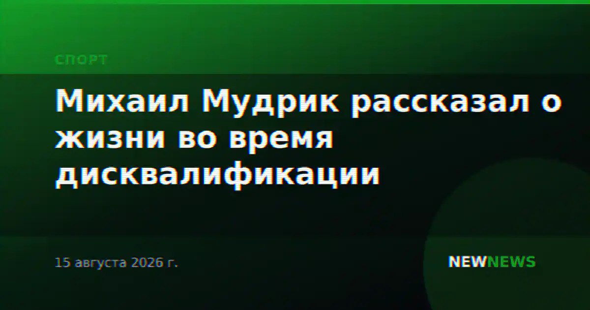 Михаил Мудрик рассказал о жизни во время дисквалификации