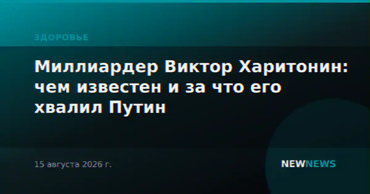 Миллиардер Виктор Харитонин: чем известен и за что его хвалил Путин