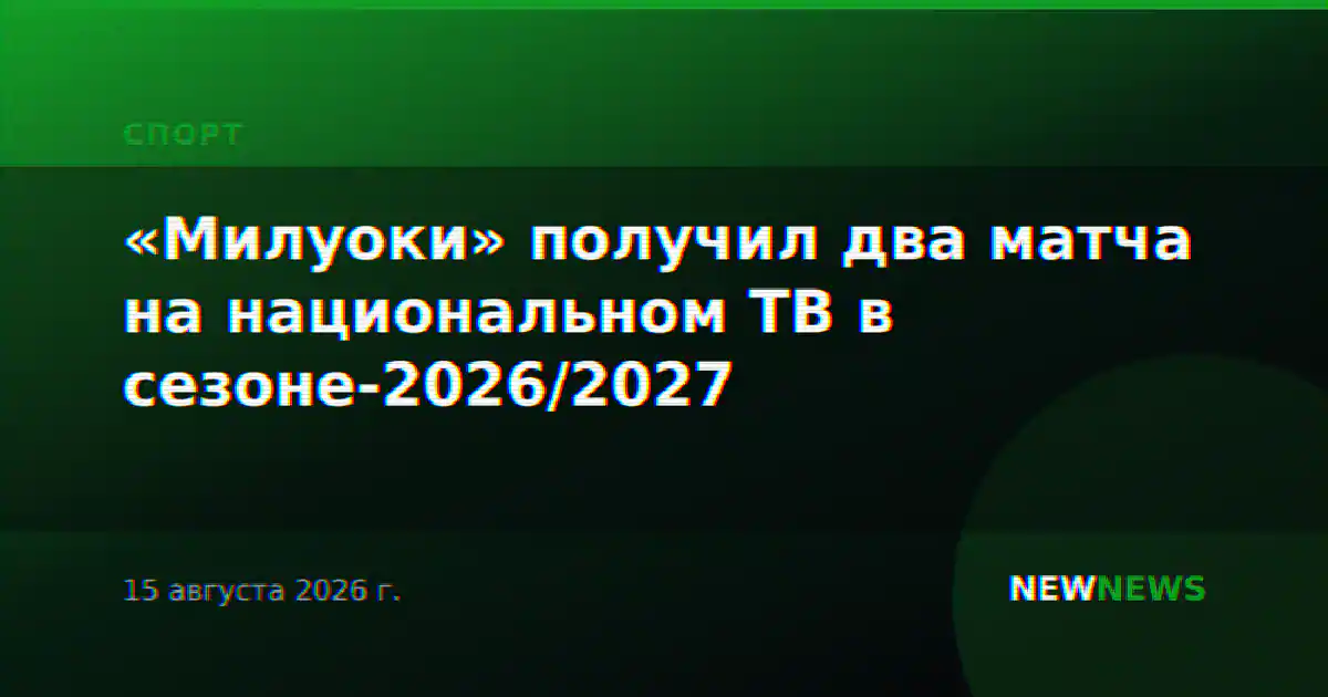 «Милуоки» получил два матча на национальном ТВ в сезоне-2026/2027